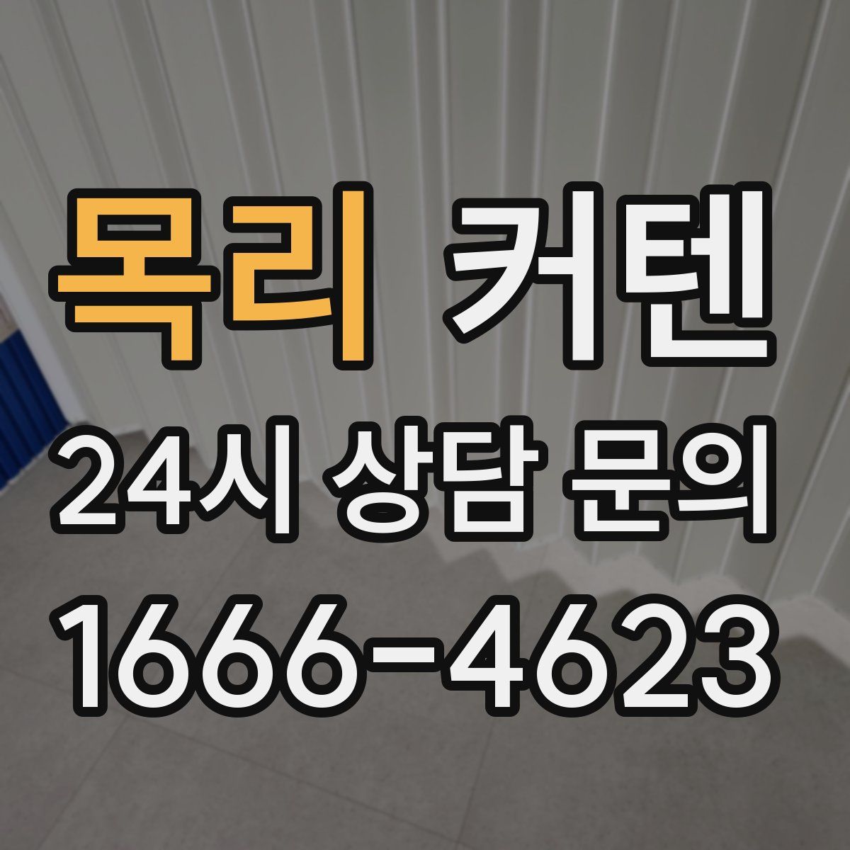 목리 커텐