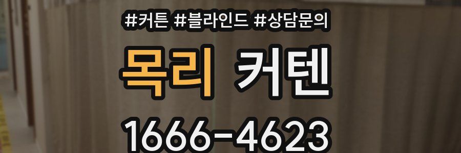 목리 커텐