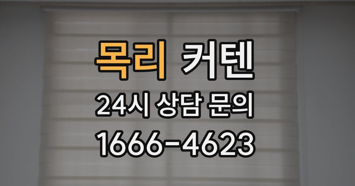 목리 커텐