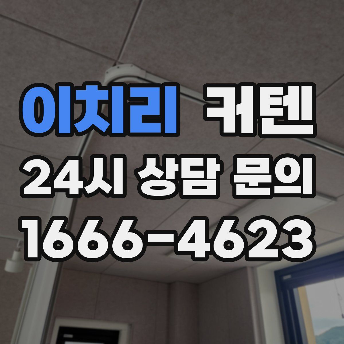 이치리 커텐