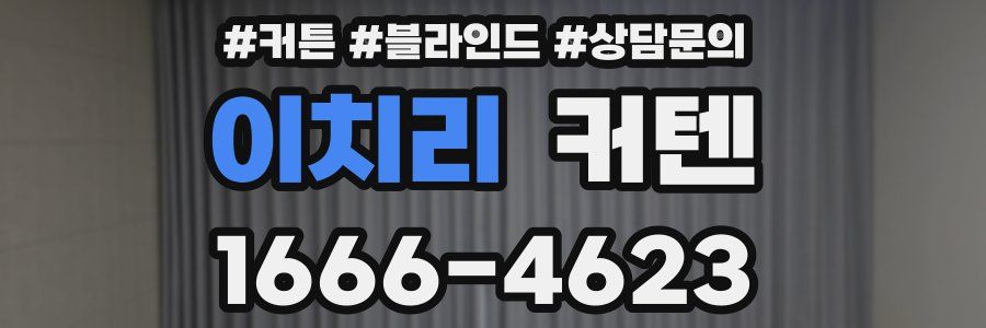 이치리 커텐