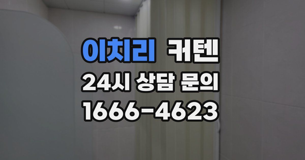 이치리 커텐
