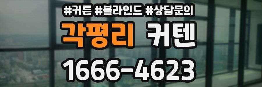 각평리 커텐