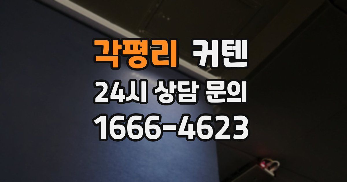 각평리 커텐