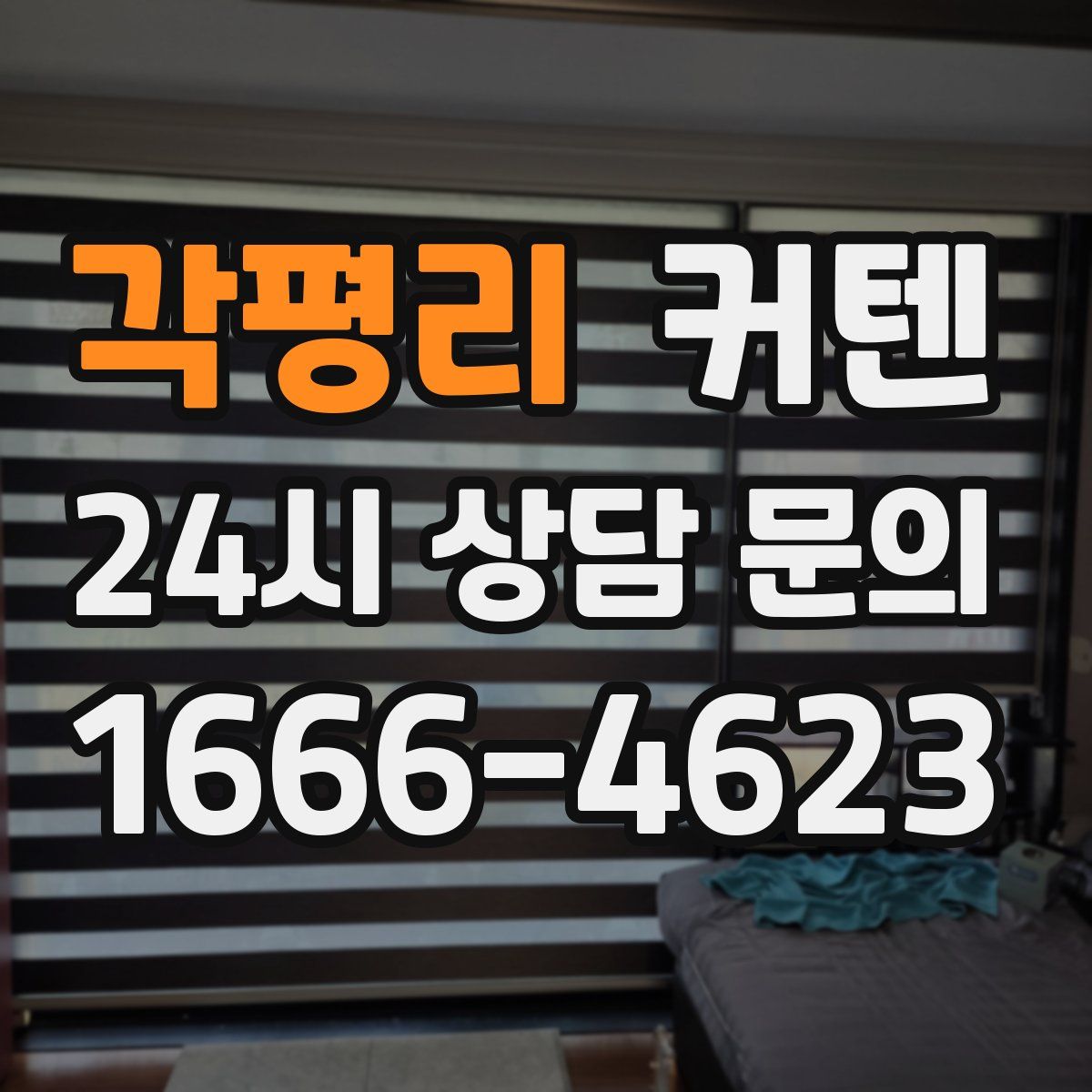 각평리 커텐