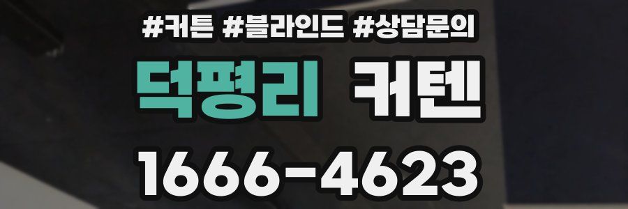 덕평리 커텐