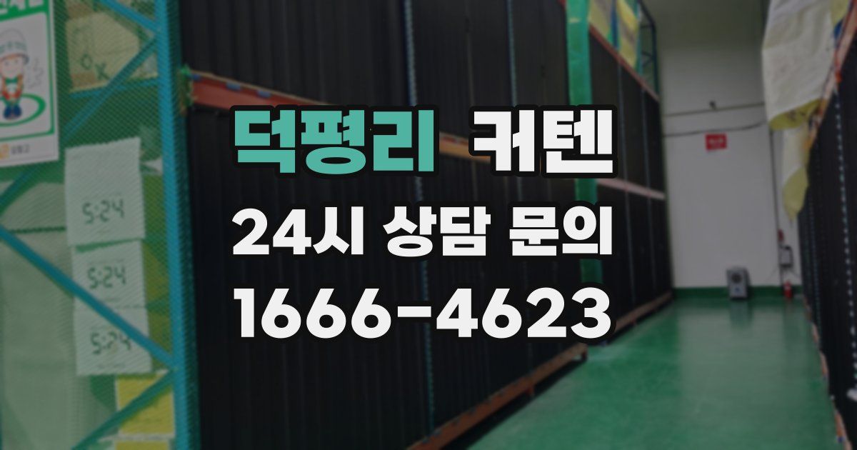 덕평리 커텐