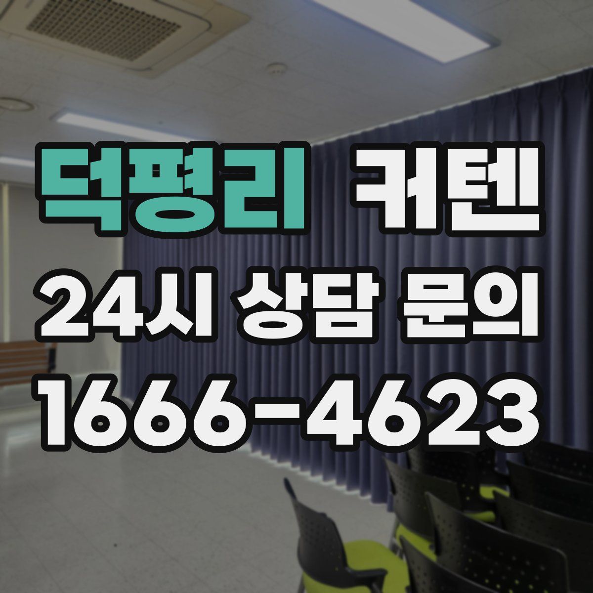 덕평리 커텐