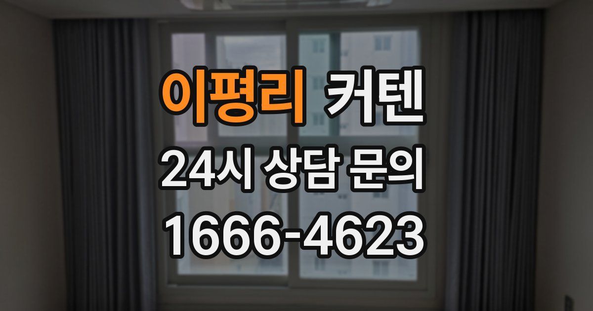 이평리 커텐