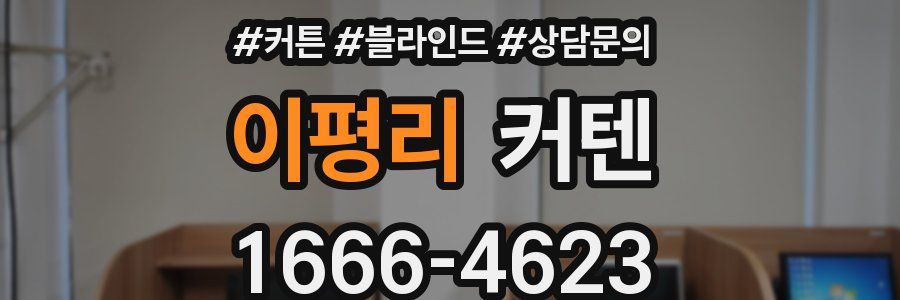 이평리 커텐