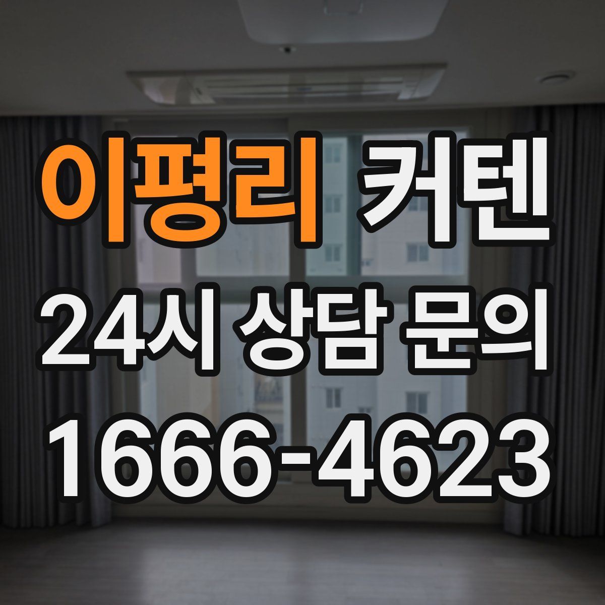 이평리 커텐