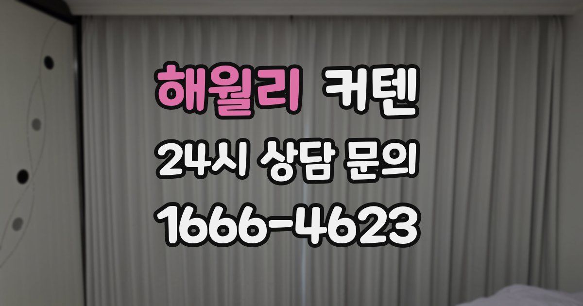 해월리 커텐
