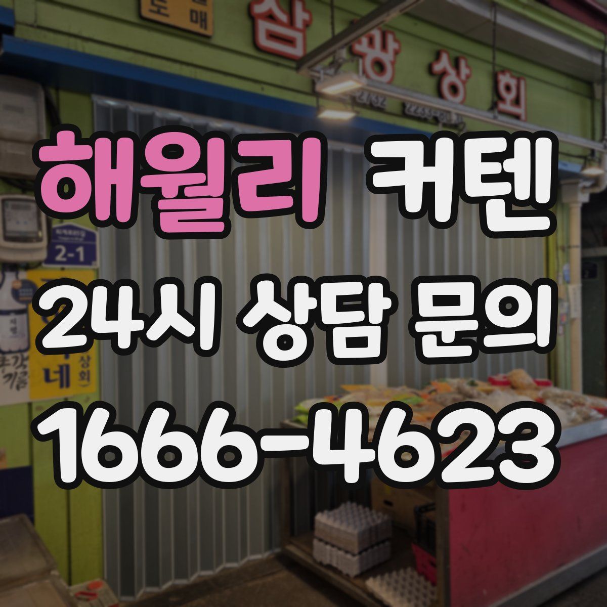해월리 커텐
