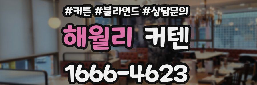 해월리 커텐
