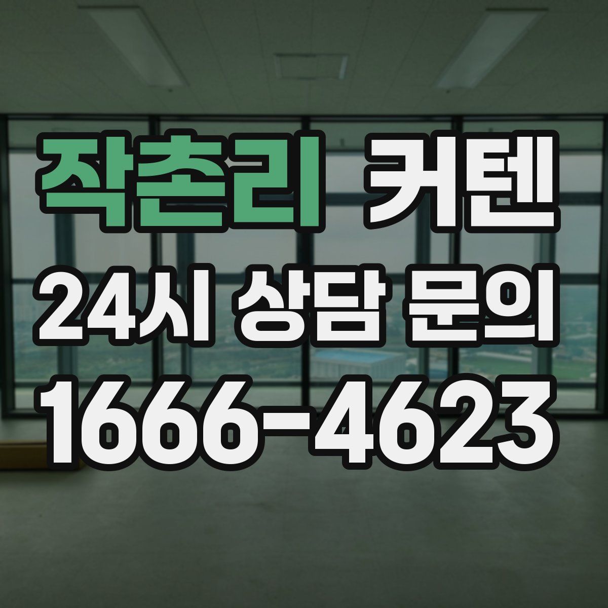 작촌리 커텐