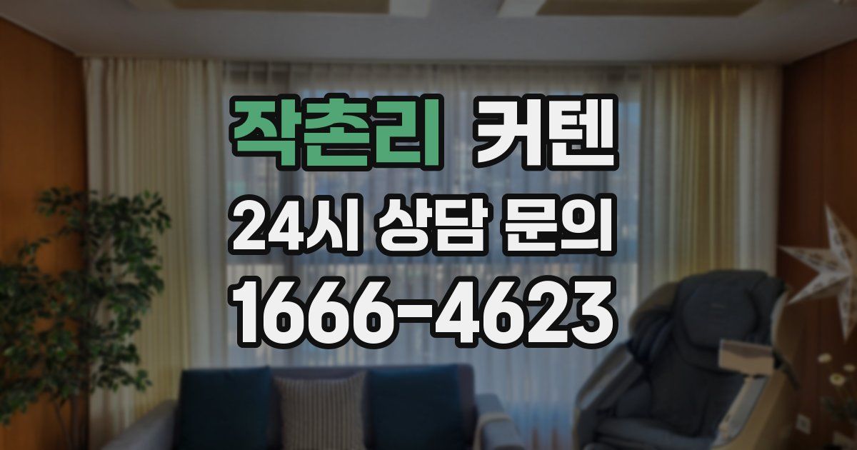 작촌리 커텐