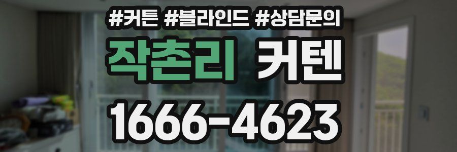 작촌리 커텐