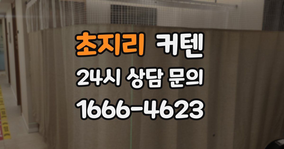초지리 커텐