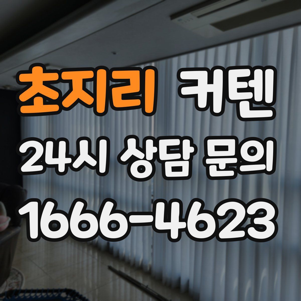 초지리 커텐