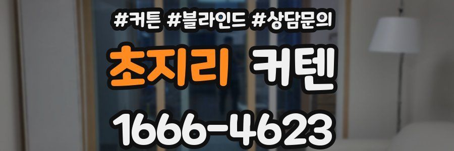 초지리 커텐
