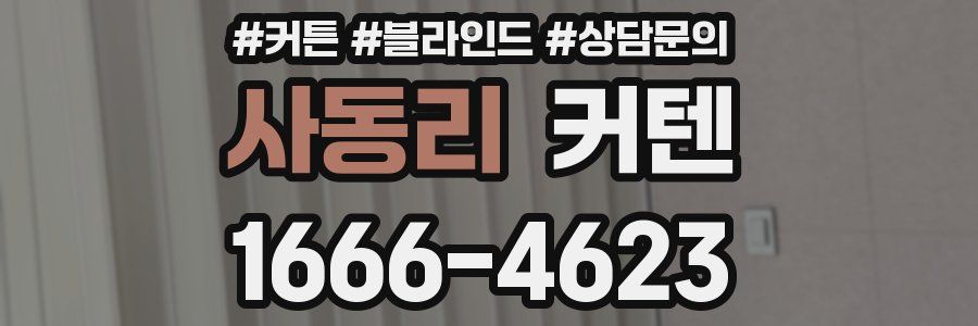 사동리 커텐
