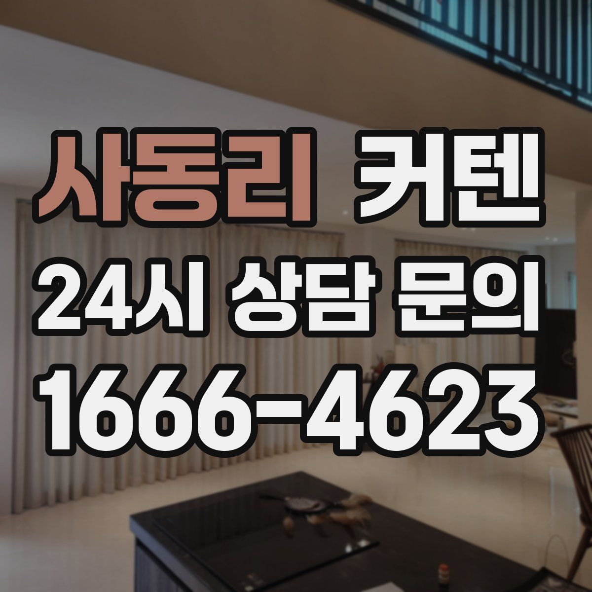 사동리 커텐
