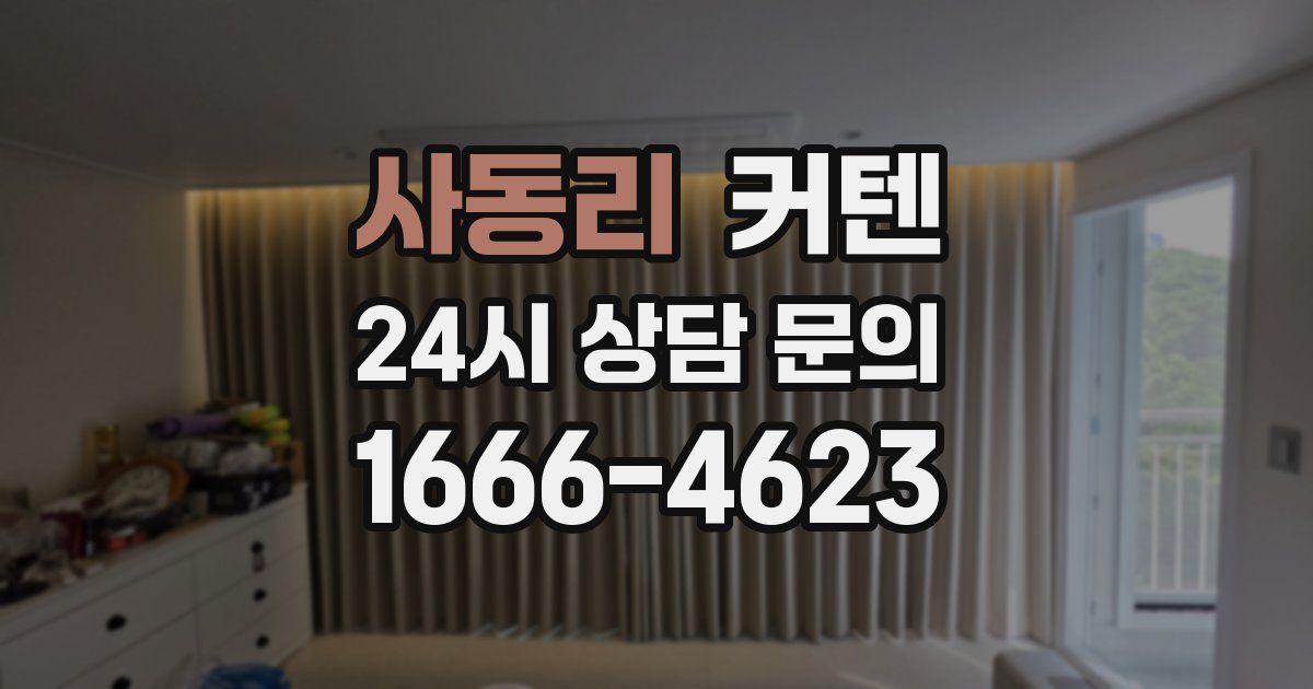 사동리 커텐
