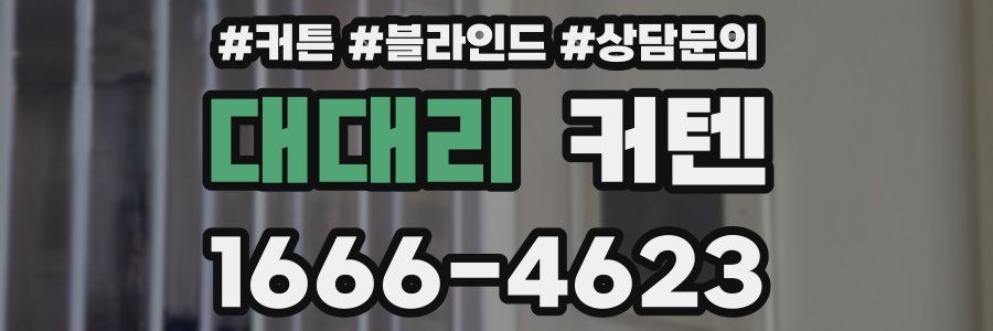 대대리 커텐