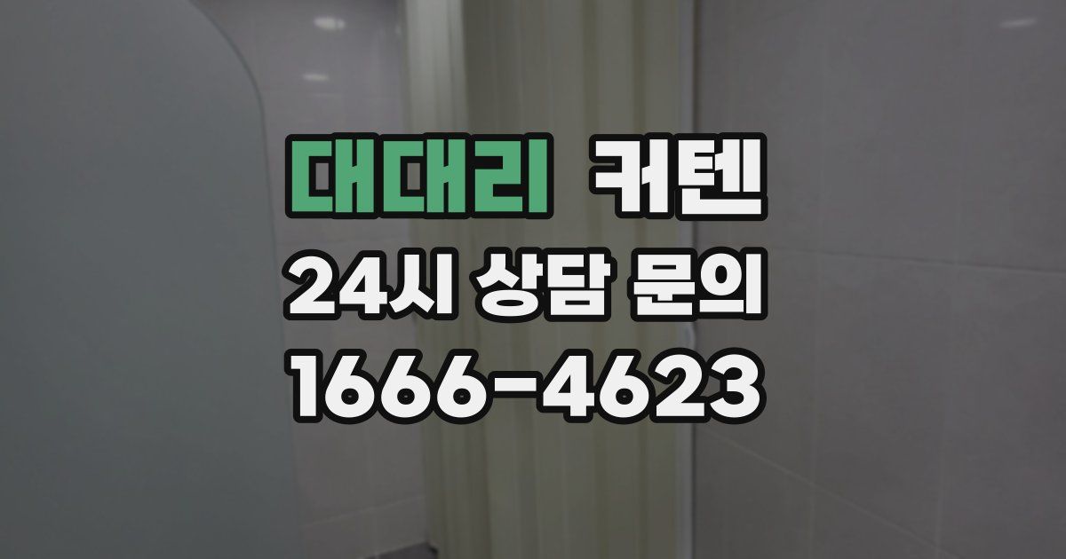 대대리 커텐