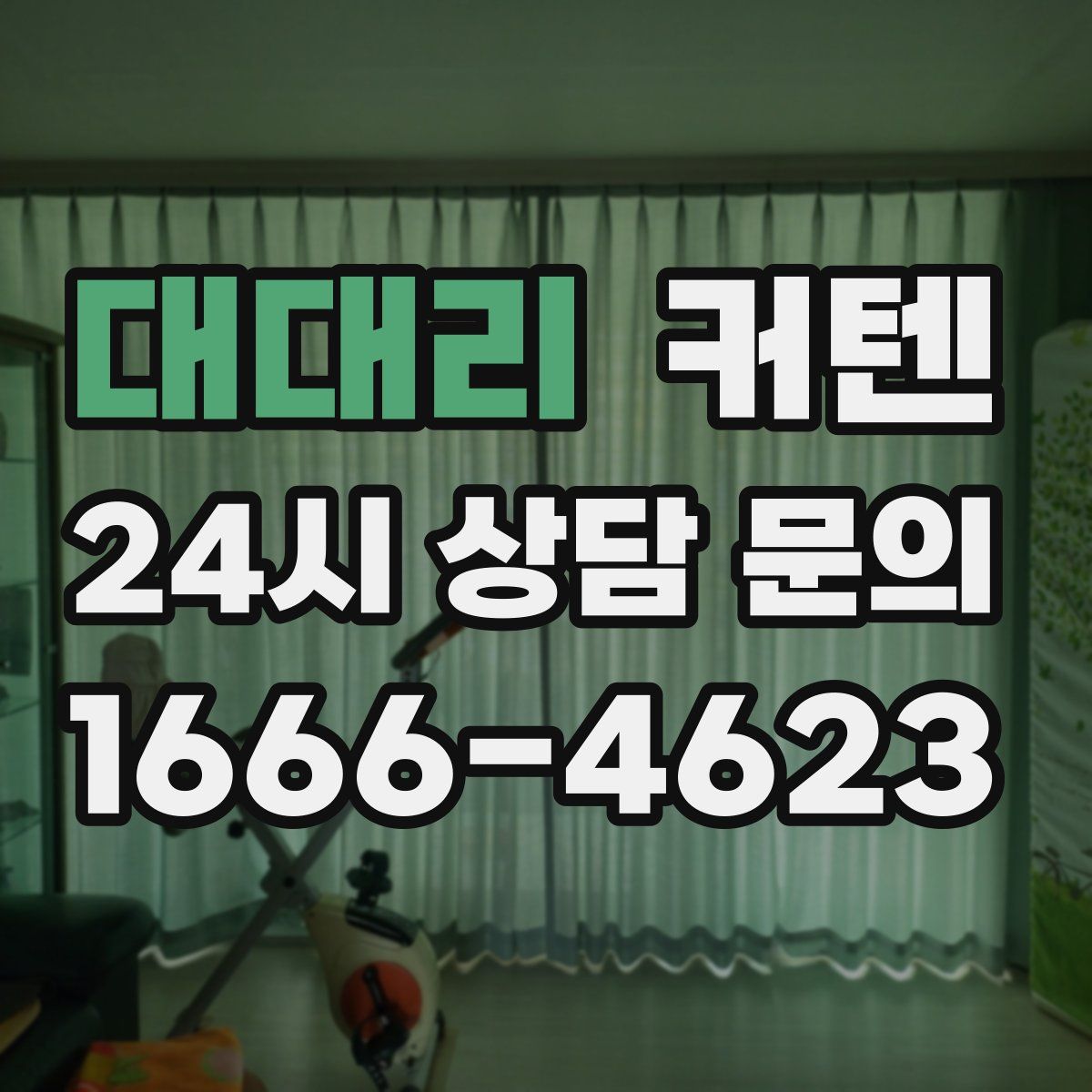 대대리 커텐
