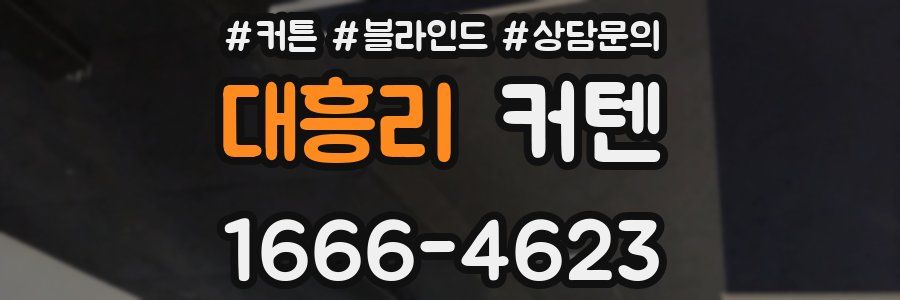 대흥리 커텐