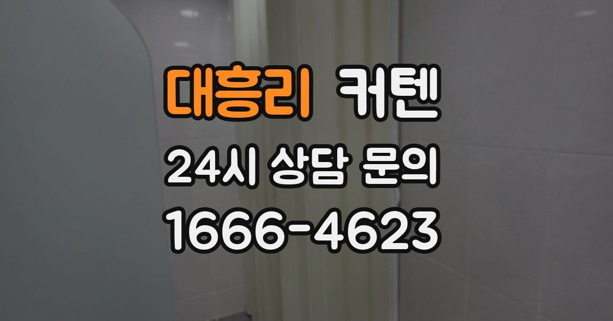 대흥리 커텐