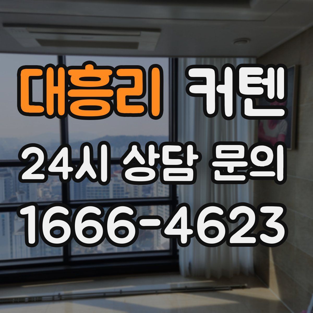 대흥리 커텐