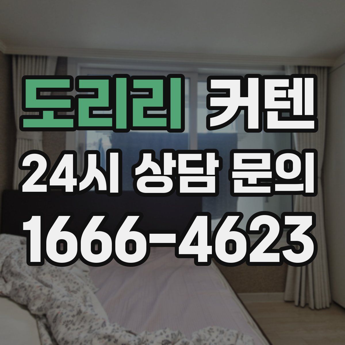 도리리 커텐
