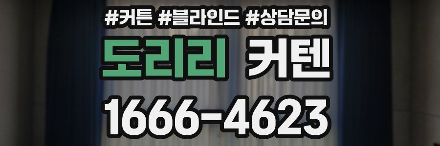 도리리 커텐