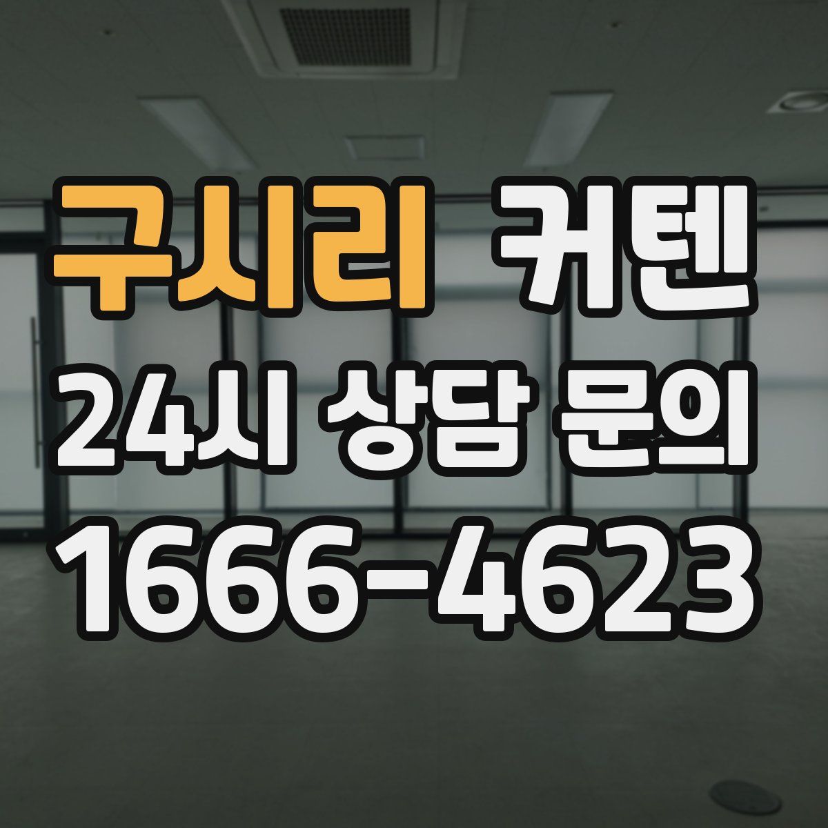 구시리 커텐