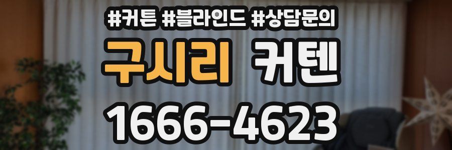 구시리 커텐