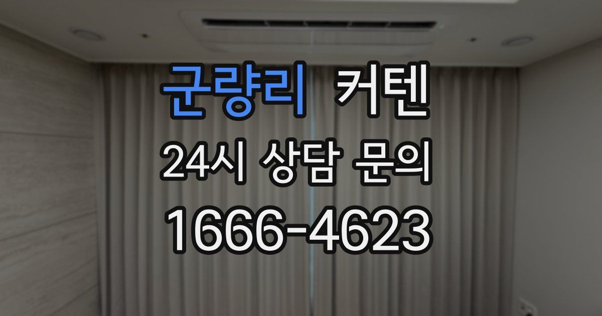 군량리 커텐