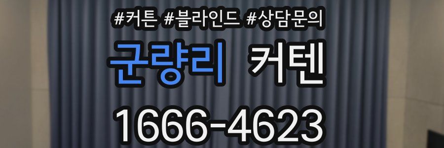 군량리 커텐