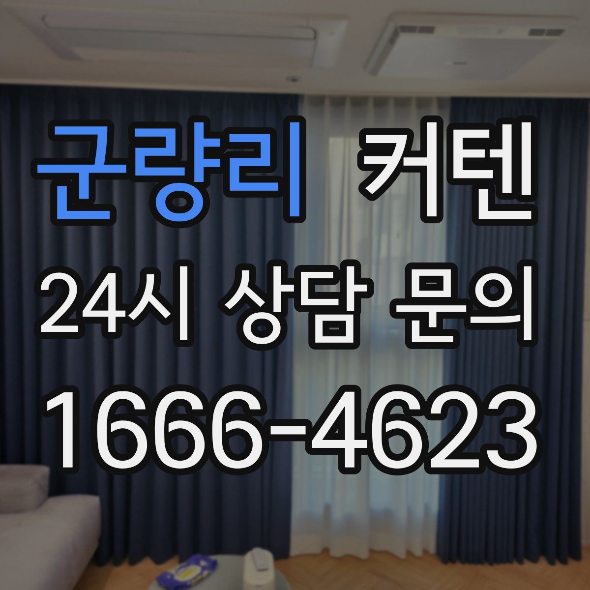 군량리 커텐