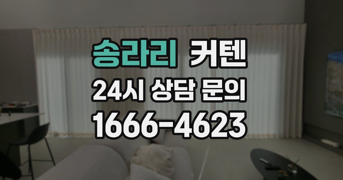 송라리 커텐