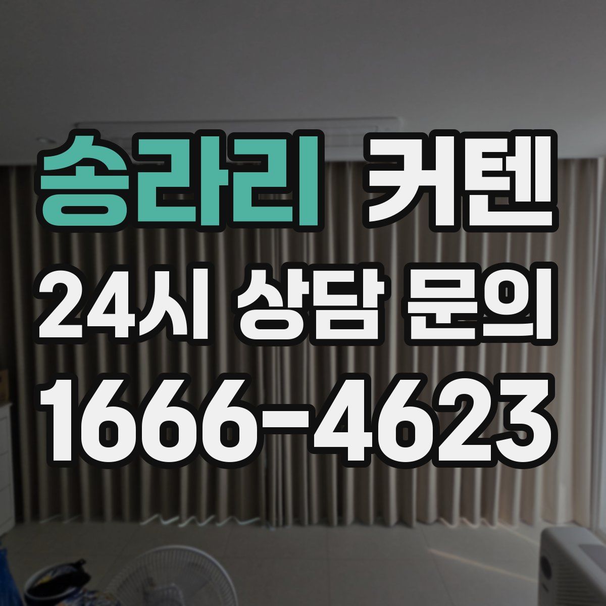 송라리 커텐