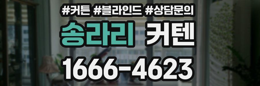 송라리 커텐