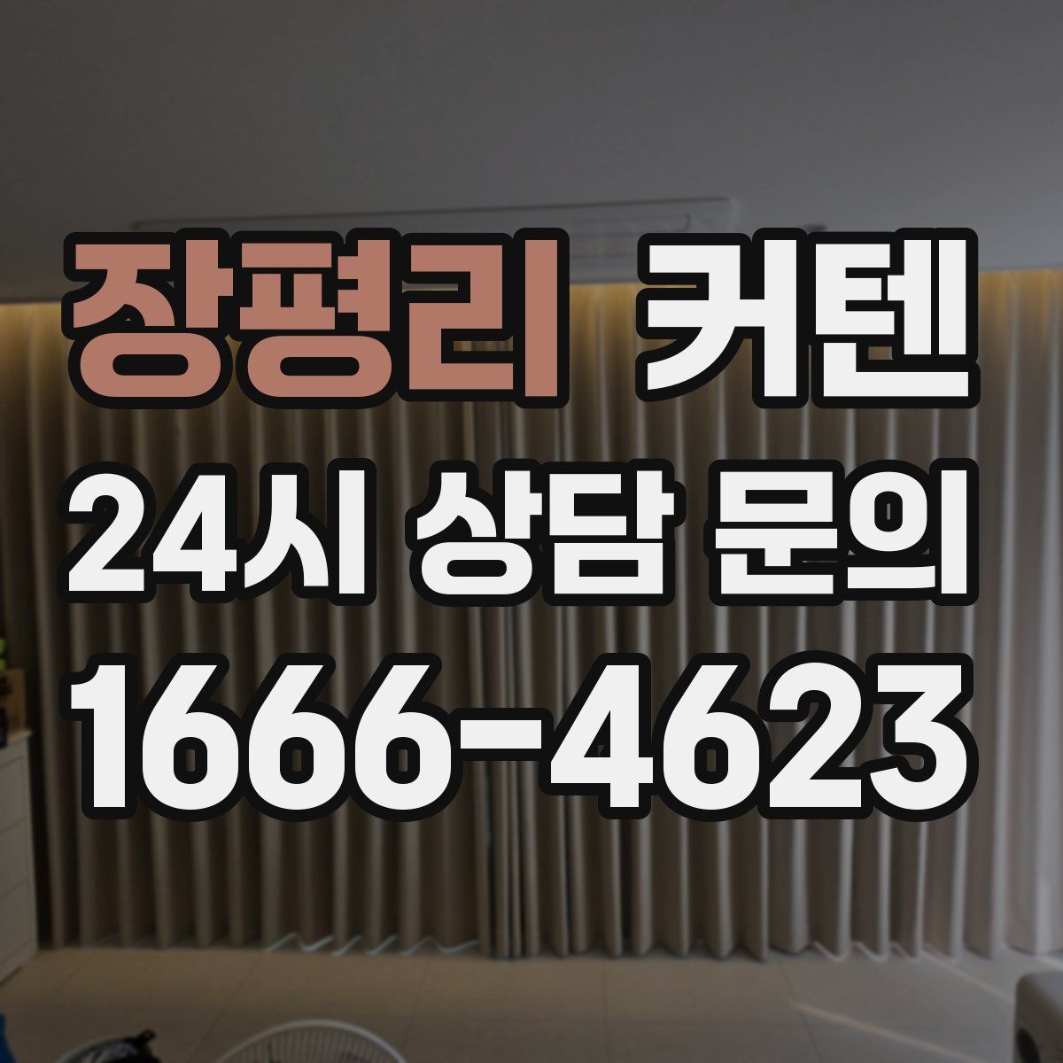 장평리 커텐