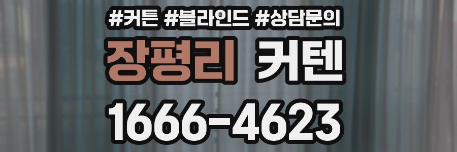 장평리 커텐