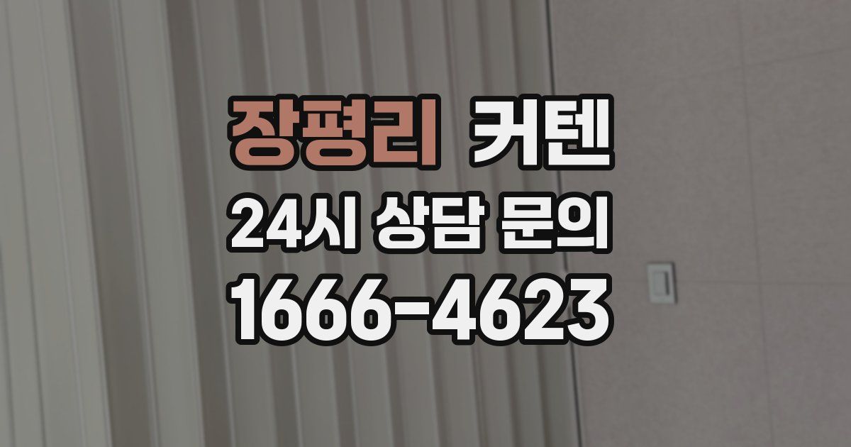 장평리 커텐