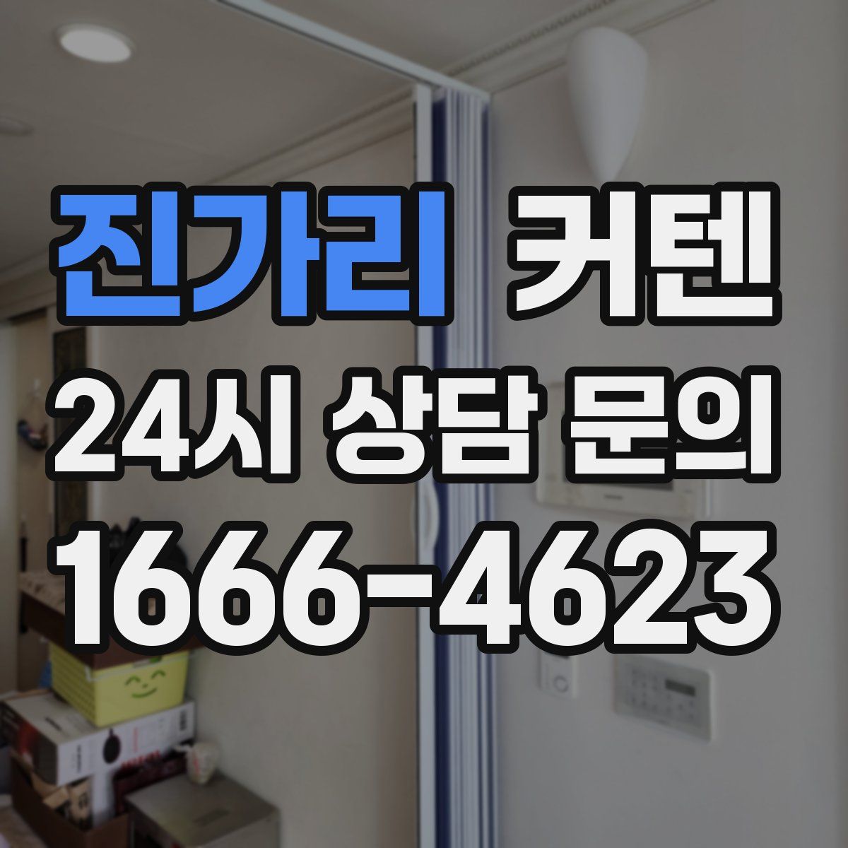 진가리 커텐