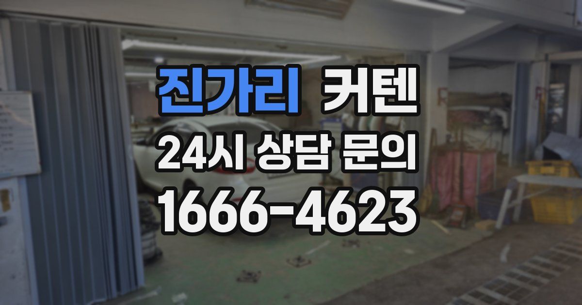 진가리 커텐