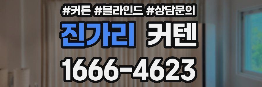 진가리 커텐