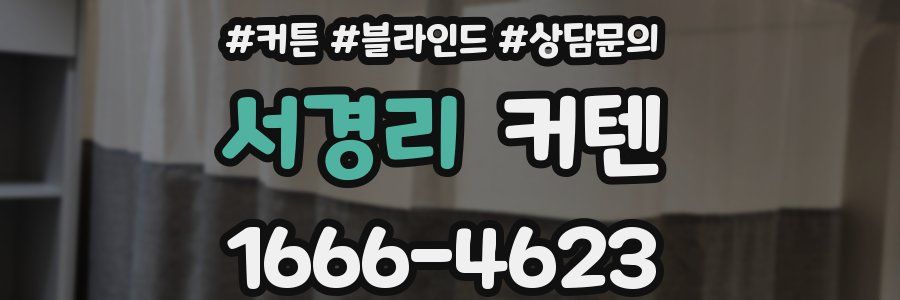 서경리 커텐
